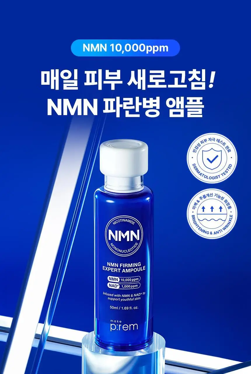 [NEW/신상] 메이크프렘 NMN 퍼밍 엑스퍼트 앰플 50ml 상세페이지 2